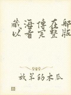 藏海传在哪里可以看完整版封面