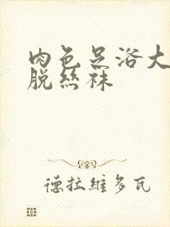 肉色足浴大码免脱丝袜