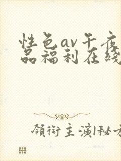 性色av午夜精品福利在线观看