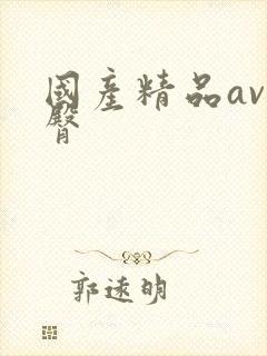 国产精品av蜜臀封面