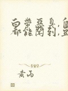 白带恶臭,自己都能闻到,豆腐渣