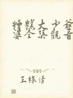 糟糕大少爷怕老婆全集观看封面