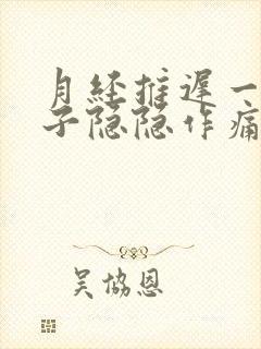 月经推迟一周肚子隐隐作痛,乳房胀痛