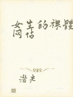 女生的裸体视频网站