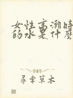 女性高潮时喷出的水是什么