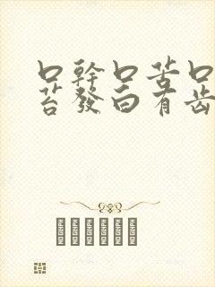 口干口苦口臭舌苔发白有齿痕