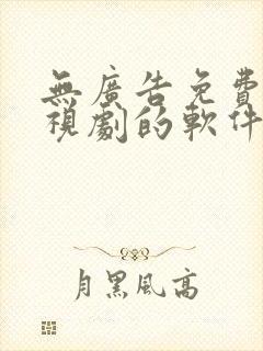 无广告免费看电视剧的软件封面