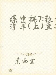 碟中谍7:致命清算(上)豆瓣