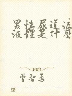 男性尿道流黄色液体是什么原因