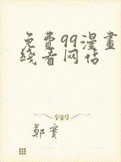 免费99漫画在线看网站