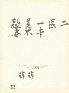 欧美一区二区人妻不卡封面