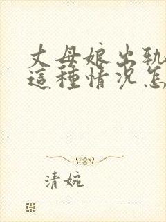 丈母娘出轨女婿这种情况怎么才能发现