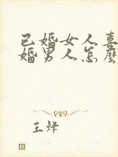 已婚女人喜欢已婚男人怎么办