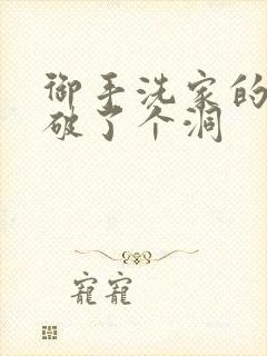 御手洗家的墙壁破了个洞