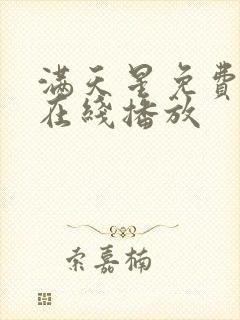 满天星免费观看在线播放