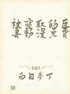 被寝取的巨乳人妻动漫免费观看