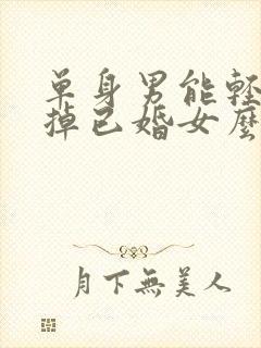 单身男能轻易忘掉已婚女么