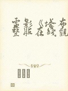 电影《塔布》完整版在线观看免费