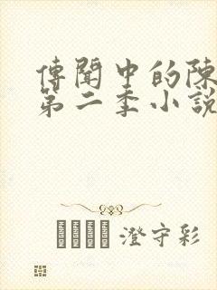 传闻中的陈芊芊第二季小说