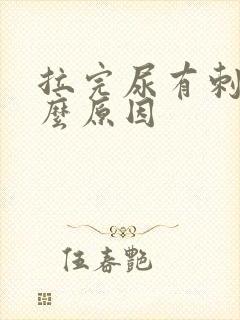 拉完尿有刺痛什么原因