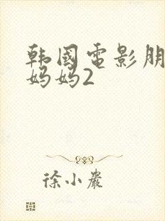 韩国电影朋友的妈妈2封面