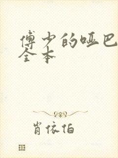 傅少的哑巴新妻全本