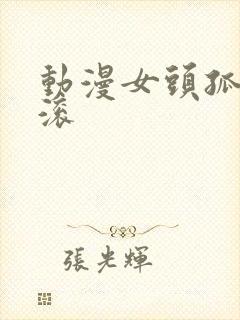 动漫女头孤独摇滚封面