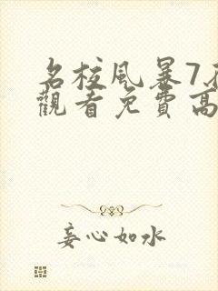 名校风暴7在线观看免费高清完整