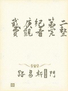 武庚纪第二季免费观看完整版快看