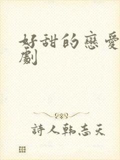 好甜的恋爱电视剧封面