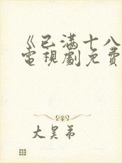 《已满十八岁》电视剧免费观看封面