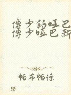 傅少的哑巴新妻傅少哑巴新妻