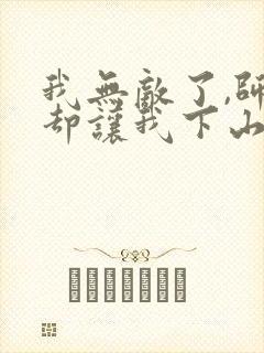 我无敌了,师父却让我下山结婚电子版