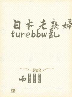 日本老熟妇maturebbw乱