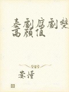 泰剧腐剧双男主高颜值