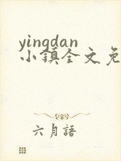 yingdan小镇全文免费阅读笔趣阁封面