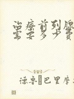 治疗前列腺钙化需要多少费用封面