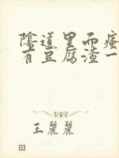 阴道里面瘙痒还有豆腐渣一样的分泌物