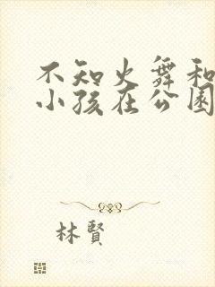 不知火舞和三个小孩在公园漫画