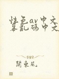 性色av中文字幕乱码中文不卡在线