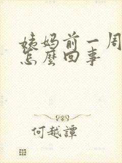 姨妈前一周胸疼怎么回事