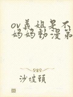 ov义姐是不良妈妈动漫第一集