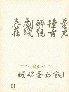 泰剧醉后爱上你在线观看免费全集