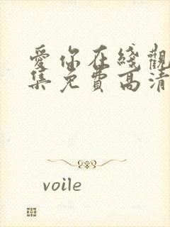 爱你在线观看全集免费高清