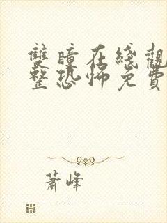 双瞳在线观看完整恐怖免费高清