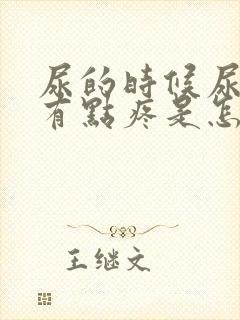 尿的时候尿道口有点疼是怎么回事