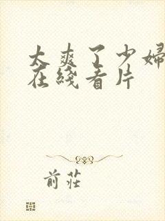 太爽了少妇高潮在线看片封面