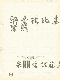 梁爱琪比基尼泳装照