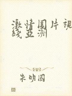 激情图片视频在线亚洲