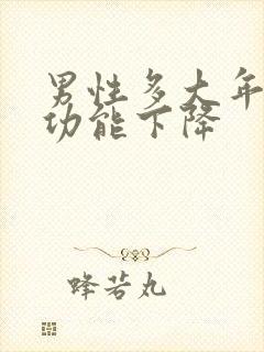 男性多大年龄性功能下降